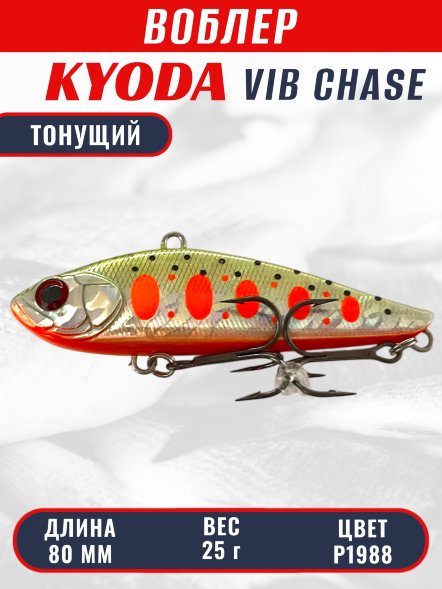 Воблер KYODA CHASE VIB, размер 80 мм, вес 25 гр, тонущий, цвет P1988