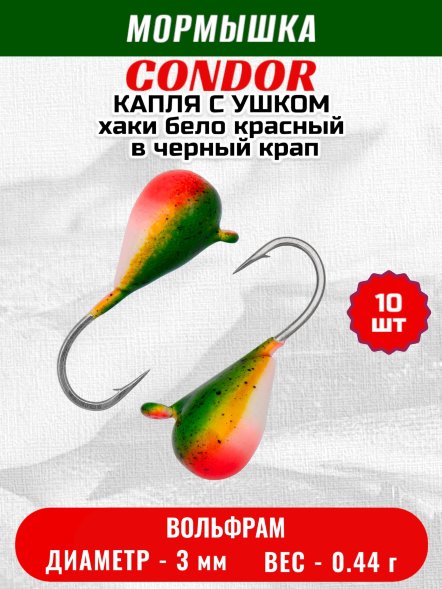 Мормышка вольфрамовая Condor Капля с ушком d 3,0 мм, вес 0,44 гр, цвет хаки бело красный в черный крап 10 шт