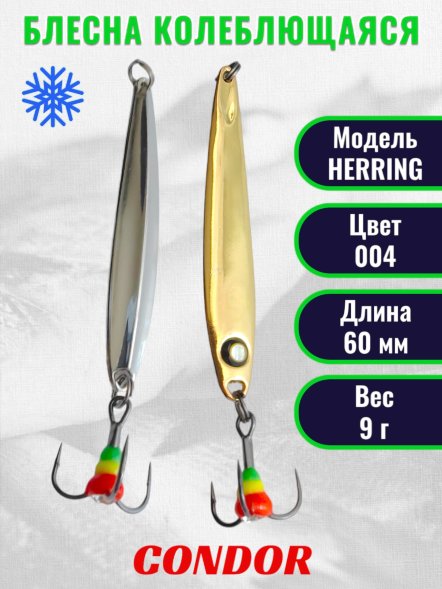 Блесна зимняя HERRING, вес 9,0 гр. длина 60 мм цвет 004