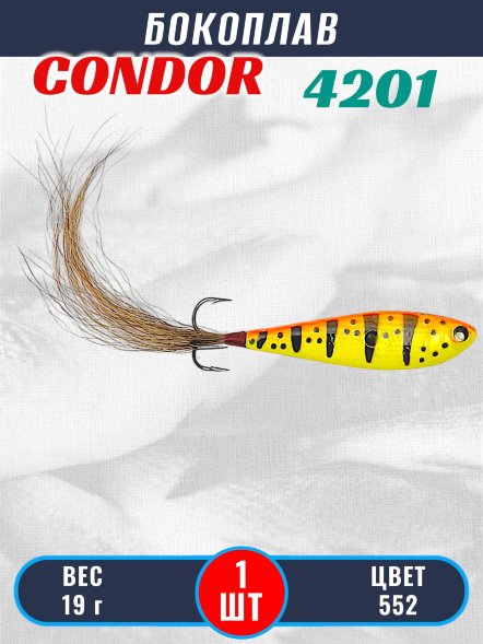 Бокоплав Condor 4201, вес - 19 гр цвет 552
