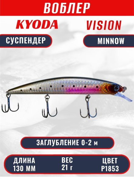 Воблер KYODA VISION MINNOW-130SP, длина 130 мм, вес 21  гр, цвет P1853 заглубление 0 - 2 м.
