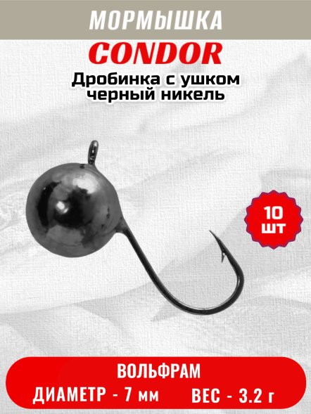 Мормышка вольфрамовая Condor Дробинка с ушком d 7,0 мм, вес 3,2 гр, черный никель 10 шт