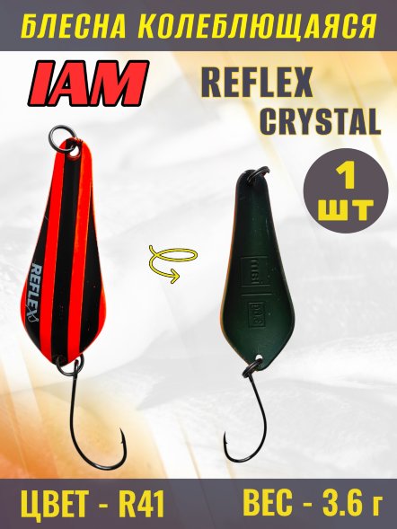 Блесна IAM REFLEX 3.6g CRYSTAL цв. R41