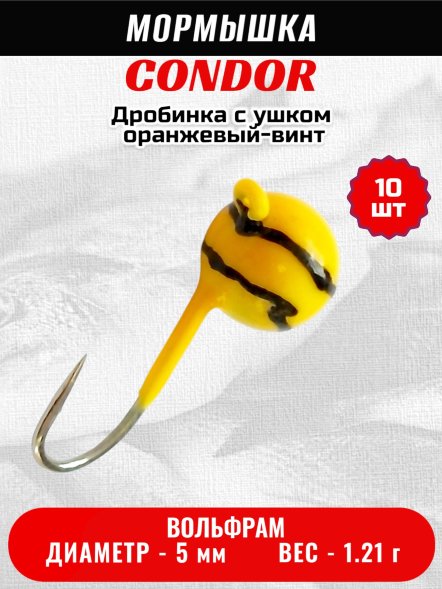 Мормышка вольфрамовая Condor Дробинка с ушком d 5.0 мм, вес 1.21 гр, оранжевый-винт 10 шт