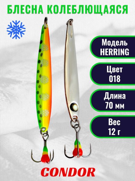 Блесна зимняя Condor HERRING, вес 12,0 гр. длина 70 мм цвет 018