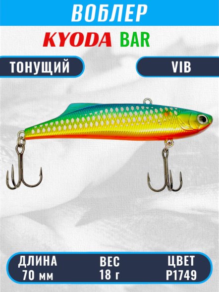 Воблер KYODA BAR VIB размер 70 мм вес 18 гр тонущий цвет P1749
