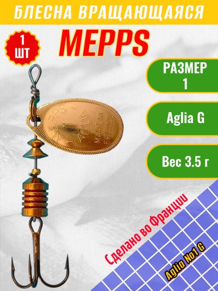 Блесна вращающаяся MEPPS Aglia №1 G