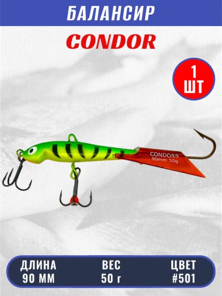 Балансир рыболовный для зимней рыбалки Condor 3211, гр 50, цвет 501