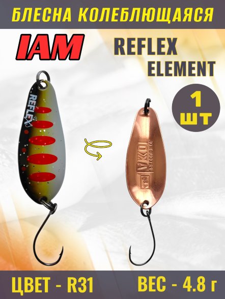 Блесна IAM REFLEX 4.8g ELEMENT цв. R31