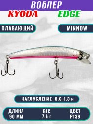 Воблер KYODA EDGE Minnow-90F 9,0 см 7,6 гр цвет P139, заглубление 0,6-1,3 м