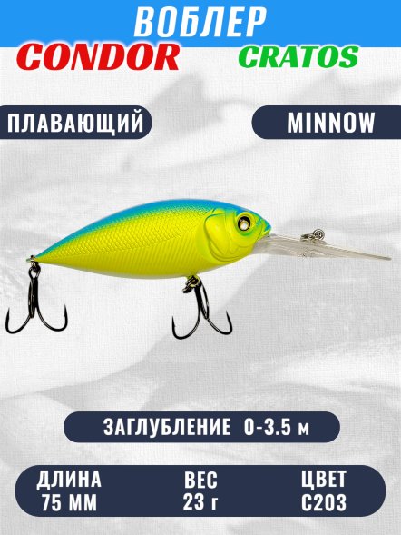 Воблер CONDOR CRATOS  размер 75 мм вес 23,0 гр заглубление 0 - 3,5 м цвет C203
