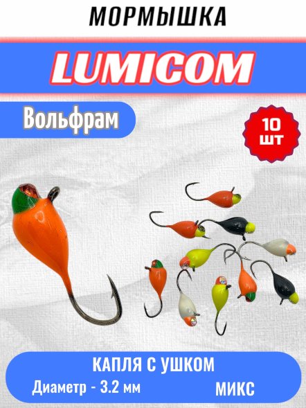 Мормышка вольфрамовая Lumicom Капля с ушком d3.2 обмазка с камнем 10шт