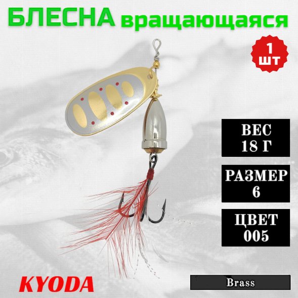 Блесна KYODA Brass в индивидуальной упаковке, вращающаяся, размер 6, вес 18,0 гр цвет 005