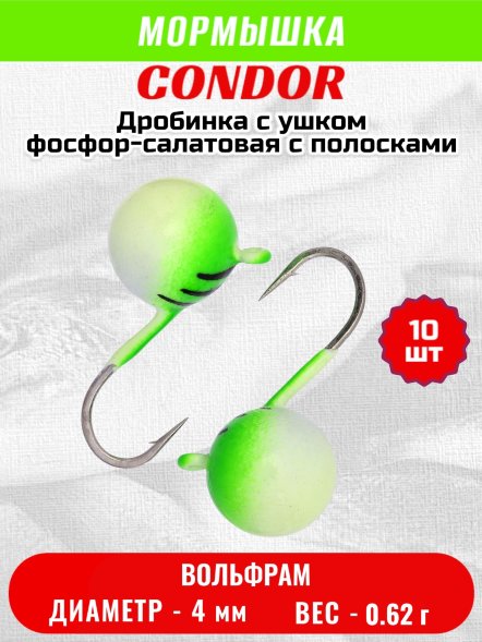 Мормышка вольфрамовая Condor Дробинка с ушком d 4,0 мм, вес 0,8 гр, фосфор-салатовая с полосками 10 шт