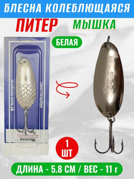 Блесна колеблющаяся Питер Мышка 11г бел