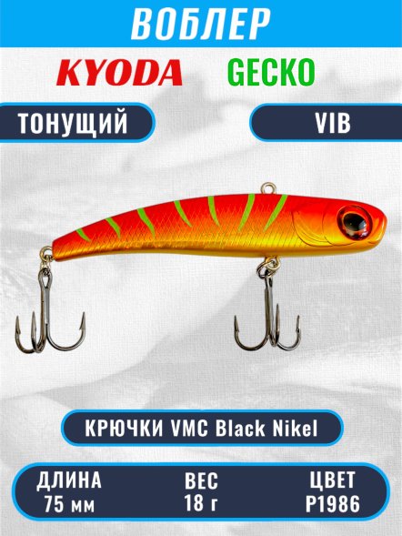 Воблер KYODA GECKO VIB, размер 75 мм, вес 18 гр, тонущий, цвет P1986