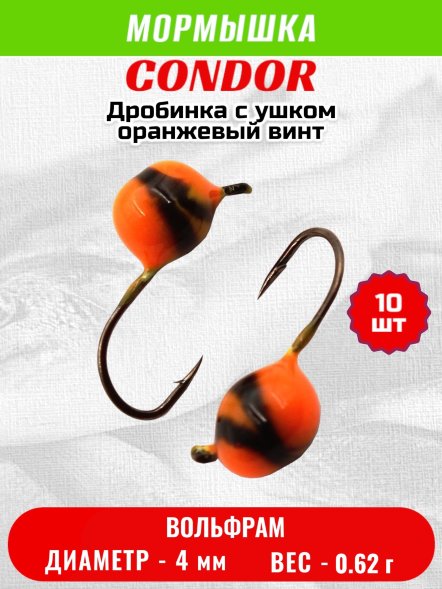 Мормышка вольфрамовая Condor Дробинка с ушком d 4,0 мм, вес 0,8 гр, оранжевый-винт 10 шт