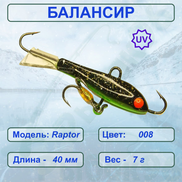 Балансир рыболовный для зимней рыбалки ESOX RAPTOR 40 C008