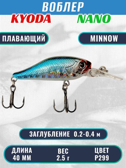 Воблер KYODA Nano Minnow-40F 4,0 см 2,5 гр цвет P299, заглубление 0,2-0,4 м