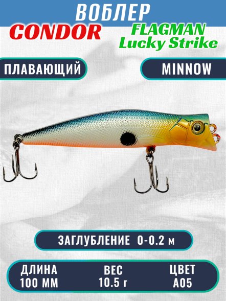 Воблер Condor Lucky Strike Flagman плавающий размер 100 мм вес 10,5 г заглубление 0-0,2 м цвет A05
