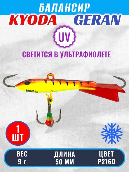 Балансир KYODA GERAN, 50 мм, 9,0 гр, цвет P2160