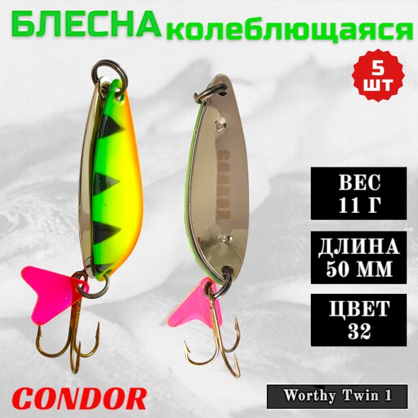Блесна колеблющаяся двойная шумовая Condor Worthy Twin 1 размер 50 мм вес 11 г цвет 32 5 шт