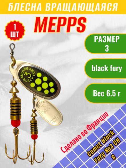 Блесна вращающаяся MEPPS Comet Black Fury №3 Chart S