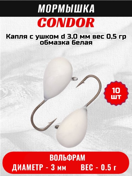 Мормышка вольфрамовая Condor Капля с ушком d 3,0 мм, вес 0,5 гр, обмазка белая 10 шт