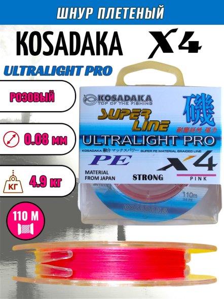 Леска плетеная Kosadaka Super PE X4 Ultralight PRO pink 0.08 110м