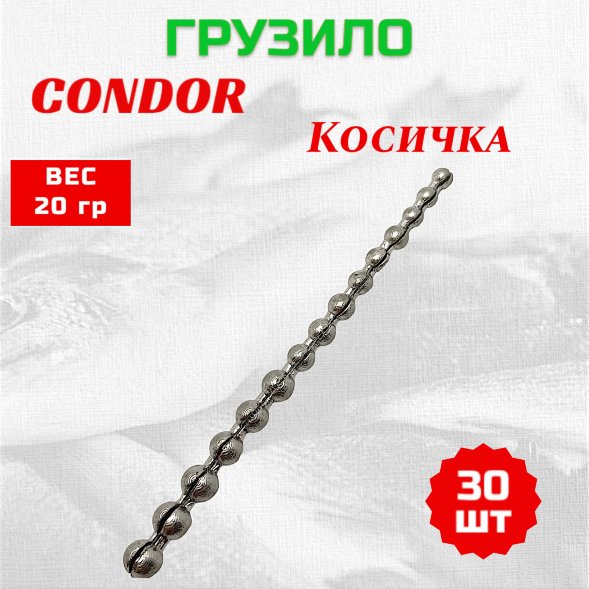 Груз Condor Condor Косичка 20гр 0,5-2,0 гг 30 шт