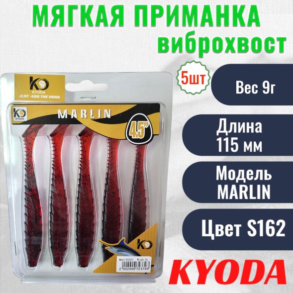 Виброхвост KYODA MARLIN ML4.5, размер 11,5 см, цвет S162 5 штук