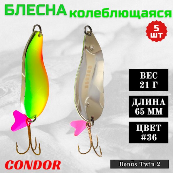 Блесна колеблющаяся двойная шумовая Condor Bonus Twin 2 размер 65 мм вес 21 г цвет #36 5 шт
