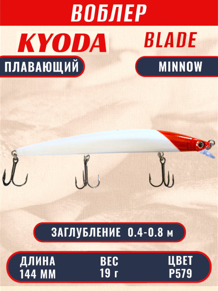 Воблер KYODA BLADE MINNOW-144F 144 мм 19 гр цвет P579 заглубление 0.4 - 0.8 м