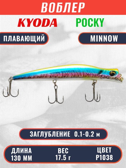 Воблер KYODA POCKY MINNOW-130F 130 мм 17,5 гр цвет P1038 заглубление 0,1 - 0,2 м