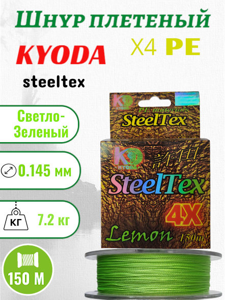 Шнур плетеный Kyoda SteelTex green 4X d-0,145 мм L-150 м, цвет лимон, разрывная нагрузка 7,20 кг