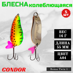 Блесна колеблющаяся двойная шумовая Condor Bonus Twin 1 размер 55 мм вес 16 г цвет A04 5 шт