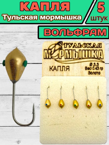 Мормышка вольфрамовая Тульская Капля 3.3 Золото 5шт