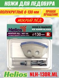 Ножи для ледобура Helios HS-130R полукруглые правое вращение, мокрый лед NLH-13OR.ML 2 шт.