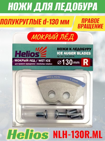 Ножи для ледобура Helios HS-130R полукруглые правое вращение, мокрый лед NLH-13OR.ML 2 шт.