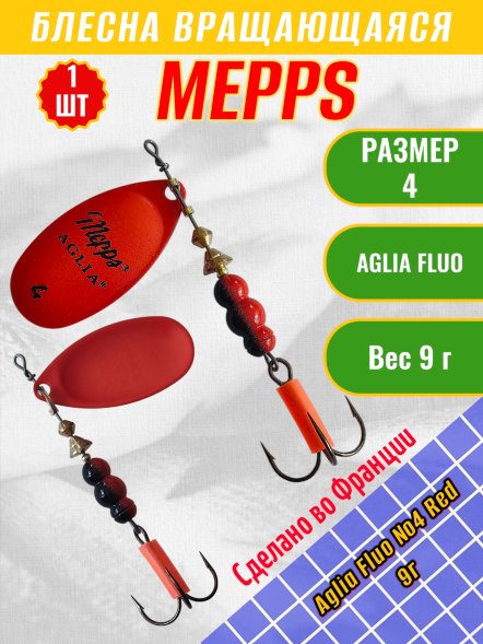 Блесна вращающаяся MEPPS Aglia Fluo №4 Red 9г 62026