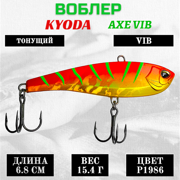 Воблер KYODA AXE VIB размер 68 мм вес 15,4 гр тонущий цвет P1986