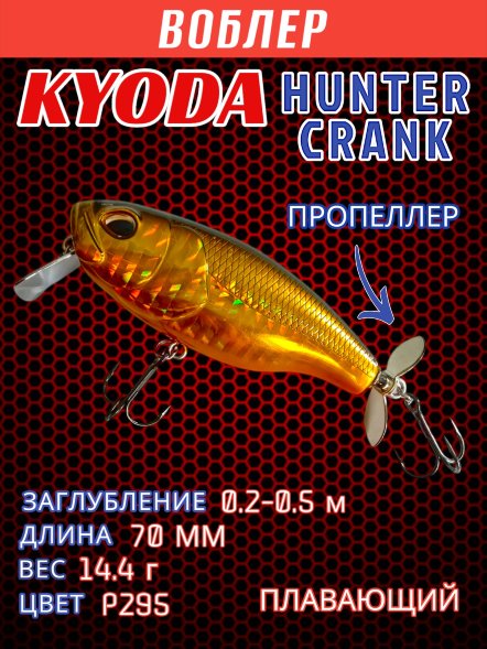 Воблер KYODA Hunter Crank-70F 7,0 см 14,4 гр цвет P295, пропеллер, заглубление 0,2-0,5м