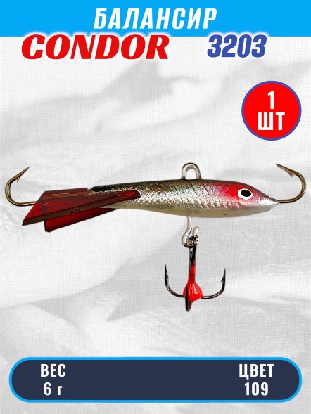 Балансир рыболовный для зимней рыбалки Condor 3203 гр 6 цвет 109