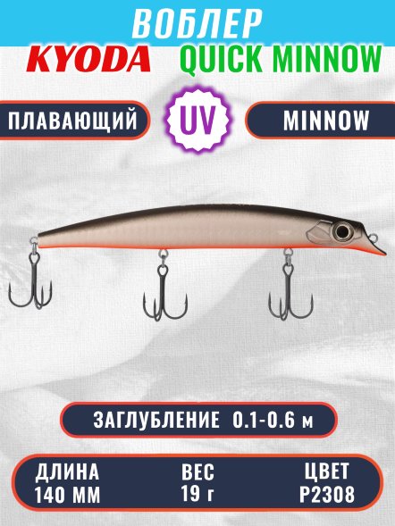 Воблер KYODA QUICK MINNOW-140F длина 140 мм вес 19  гр цвет P2308, заглубление 0,1-0,6 м
