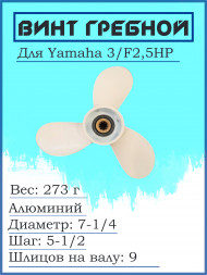 Винт для Yamaha 3/F2,5HP, 7-1/2*5-1/2-BA