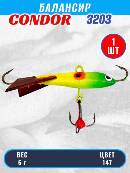 Балансир рыболовный для зимней рыбалки Condor 3203 гр 6 цвет 147