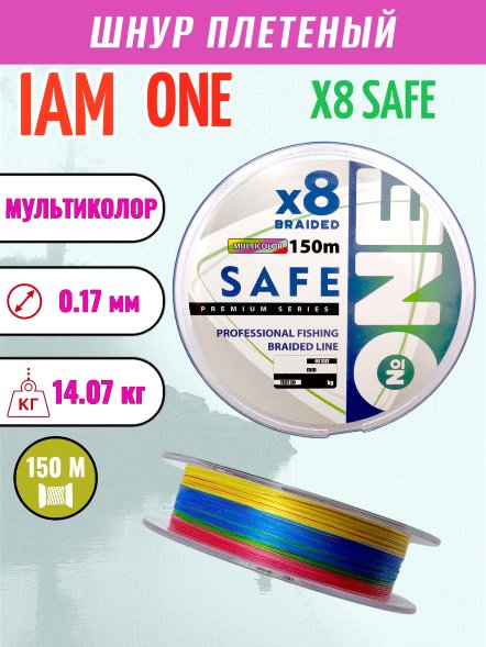 Шнур IAM №ONE SAFE Х8 150 мультиколор d0.17