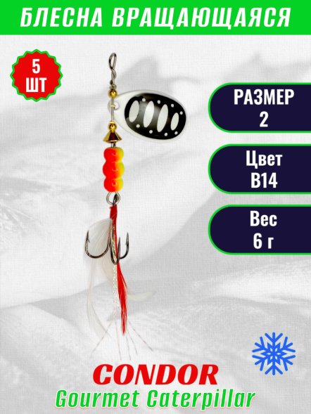 Блесна вращающаяся Condor Gourmet Caterpillar размер 2 вес 6,0 г цвет B14 5шт