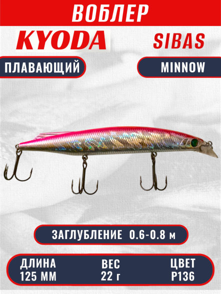 Воблер KYODA Sibas Minnow-125F, длина 12,5 см, вес 22 гр, цвет P136, заглубление 0,6-0,8 м.