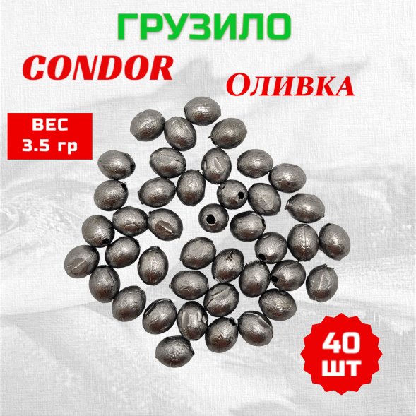 Груз Condor Оливка  3,5 гр 40 шт